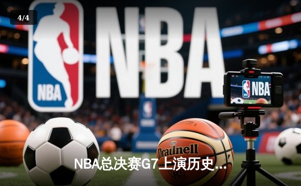 NBA总决赛G7上演历史逆转，湖人加时险胜凯尔特人夺冠 - 4