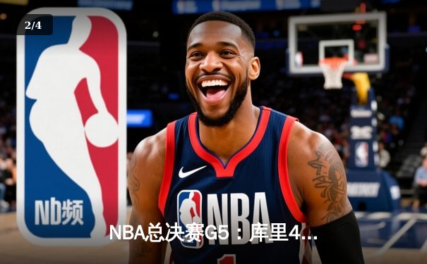NBA总决赛G5：库里47分天神下凡，勇士力克绿军夺赛点 - 2