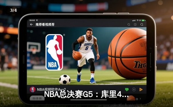 NBA总决赛G5：库里47分天神下凡，勇士力克绿军夺赛点 - 3
