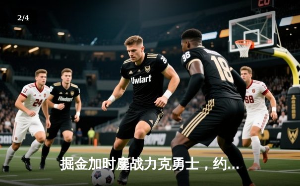 掘金加时鏖战力克勇士，约基奇35+15+10三双创历史纪录 - 2