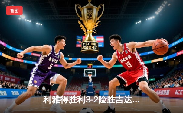 利雅得胜利3-2险胜吉达联合 C罗帽子戏法演绎王者归来