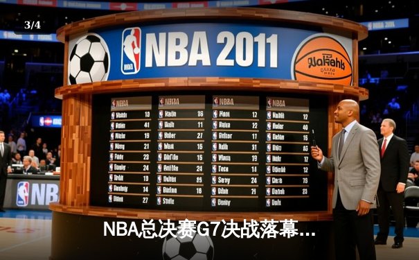 NBA总决赛G7决战落幕：丹佛掘金险胜迈阿密热火首夺总冠军 - 3