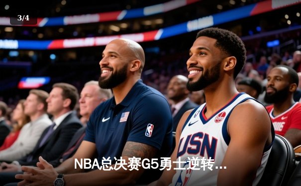 NBA总决赛G5勇士逆转凯尔特人夺赛点 库里三分雨浇灭绿军反扑 - 3