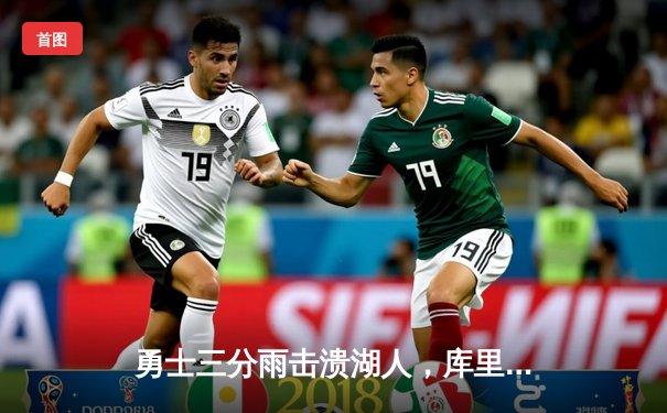 勇士三分雨击溃湖人，库里40分创赛季新高率队锁定季后赛席位