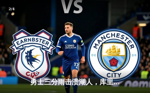 勇士三分雨击溃湖人，库里40分创赛季新高率队锁定季后赛席位 - 2