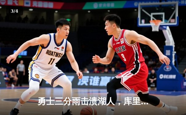 勇士三分雨击溃湖人，库里40分创赛季新高率队锁定季后赛席位 - 3