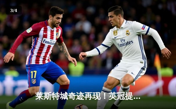 莱斯特城奇迹再现！英冠提前两轮锁定升级，瓦尔迪宝刀不老独中两元 - 3