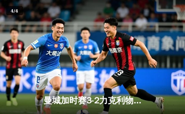 曼城加时赛3-2力克利物浦 卫冕社区盾杯 哈兰德处子球引爆温布利 - 4