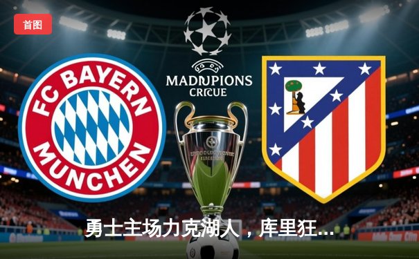 勇士主场力克湖人，库里狂砍45分率队锁定季后赛席位