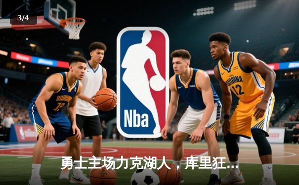 勇士主场力克湖人，库里狂砍45分率队锁定季后赛席位 - 3