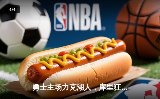 勇士主场力克湖人，库里狂砍45分率队锁定季后赛席位 - 4