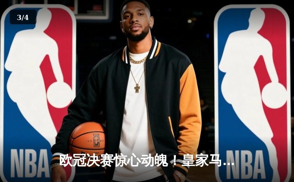 欧冠决赛惊心动魄！皇家马德里加时赛2-1绝杀拜仁慕尼黑，维尼修斯独造两球封王 - 3