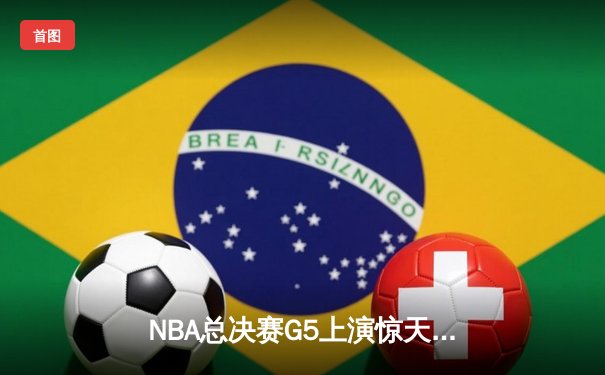 NBA总决赛G5上演惊天逆转 掘金绝杀热火夺赛点