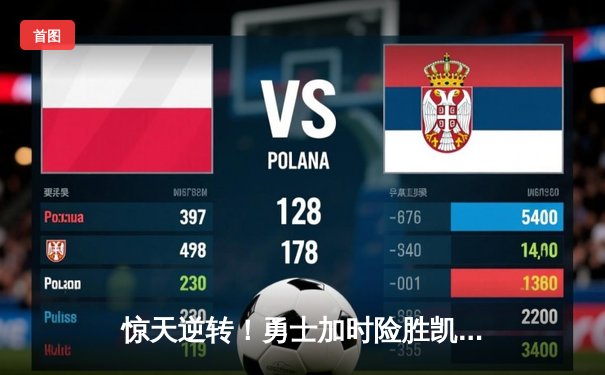 惊天逆转！勇士加时险胜凯尔特人 库里40分创里程碑