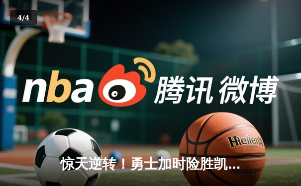 惊天逆转！勇士加时险胜凯尔特人 库里40分创里程碑 - 4