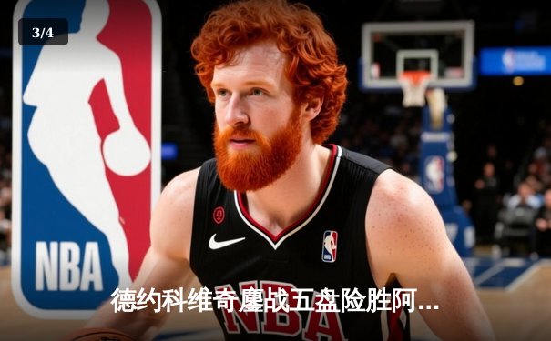 德约科维奇鏖战五盘险胜阿尔卡拉斯 第七次加冕温网男单冠军 - 3