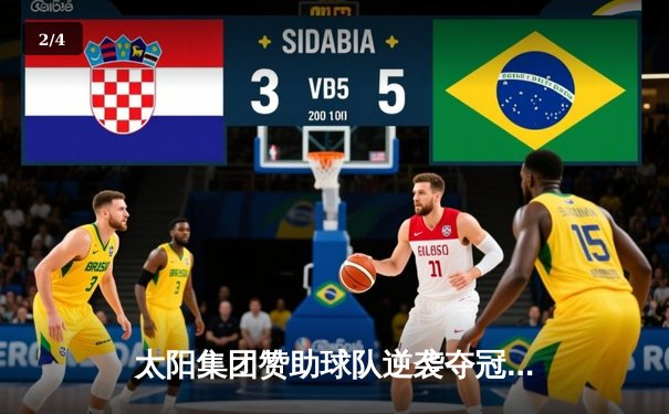 太阳集团赞助球队逆袭夺冠：总决赛G7加时绝杀创历史纪录 - 2