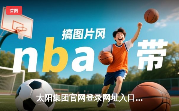 太阳集团官网登录网址入口手机版导航：NBA总决赛G5勇士险胜绿军，库里狂砍43分逆转战局