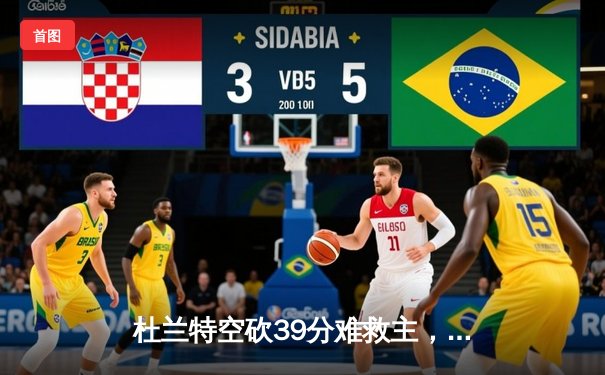 杜兰特空砍39分难救主，太阳主场加时惜败凯尔特人