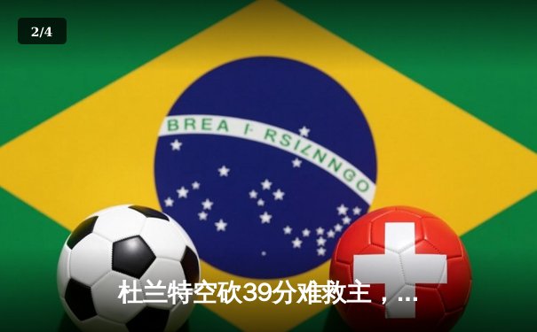 杜兰特空砍39分难救主，太阳主场加时惜败凯尔特人 - 2