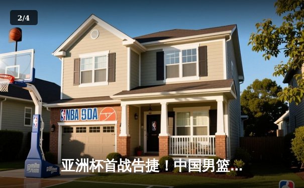 亚洲杯首战告捷！中国男篮加时鏖战险胜新西兰 周琦27分12篮板立头功 - 2