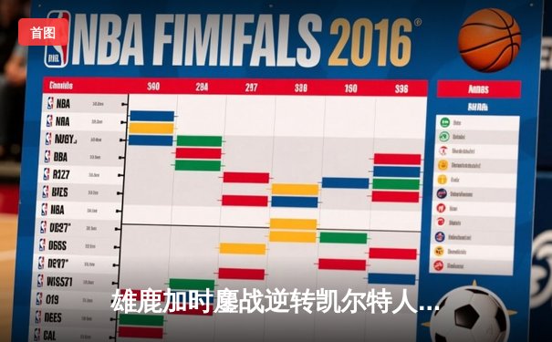 雄鹿加时鏖战逆转凯尔特人 字母哥44分20篮板刷新队史纪录