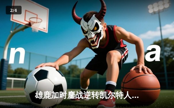 雄鹿加时鏖战逆转凯尔特人 字母哥44分20篮板刷新队史纪录 - 2