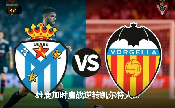 雄鹿加时鏖战逆转凯尔特人 字母哥44分20篮板刷新队史纪录 - 4