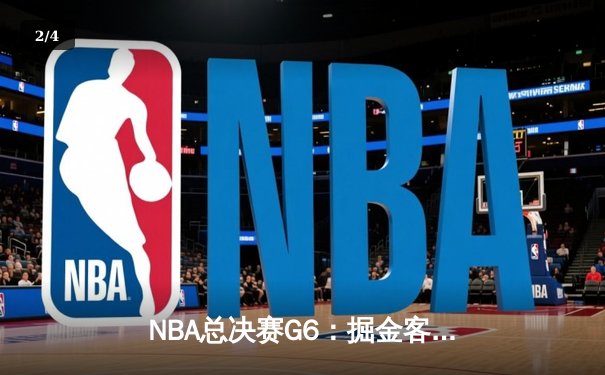 NBA总决赛G6：掘金客场力克热火，约基奇三双率队首夺总冠军 - 2