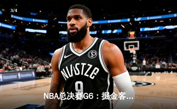 NBA总决赛G6：掘金客场力克热火，约基奇三双率队首夺总冠军 - 3