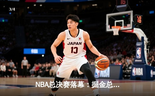 NBA总决赛落幕：掘金总比分4-1轻取热火 约基奇荣膺FMVP - 3