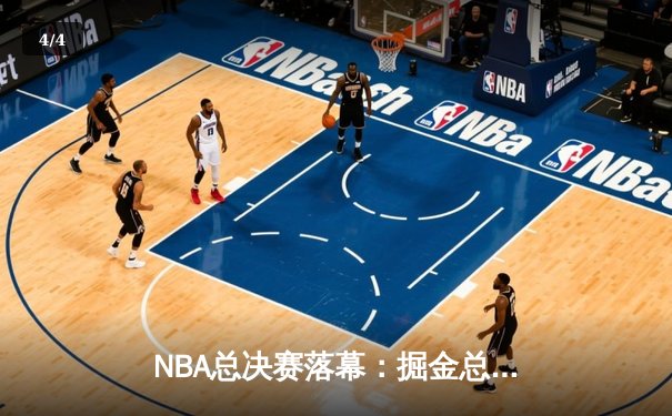 NBA总决赛落幕：掘金总比分4-1轻取热火 约基奇荣膺FMVP - 4