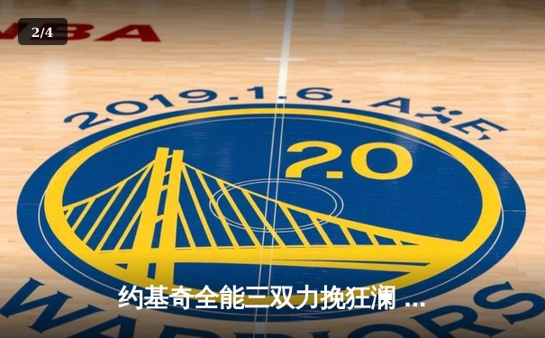 约基奇全能三双力挽狂澜 掘金加时鏖战逆转凯尔特人 - 2