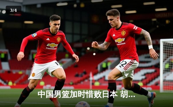 中国男篮加时惜败日本 胡金秋空砍23+13难救主 - 3