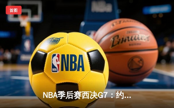 NBA季后赛西决G7：约基奇40+三双创历史，掘金加时险胜森林狼晋级总决赛