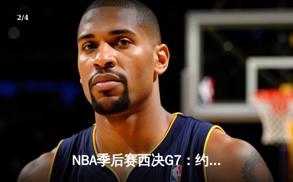 NBA季后赛西决G7：约基奇40+三双创历史，掘金加时险胜森林狼晋级总决赛 - 2