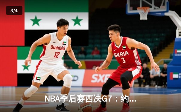 NBA季后赛西决G7：约基奇40+三双创历史，掘金加时险胜森林狼晋级总决赛 - 3