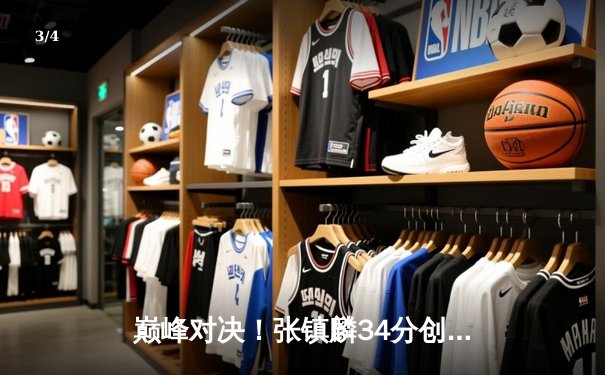 巅峰对决！张镇麟34分创生涯新高，辽宁本钢加时险胜广东宏远 - 3