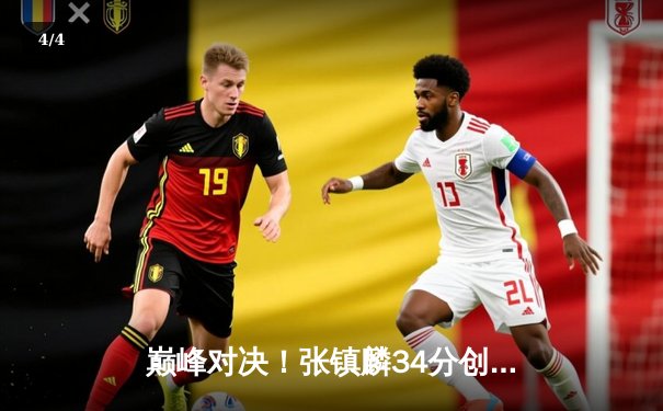 巅峰对决！张镇麟34分创生涯新高，辽宁本钢加时险胜广东宏远 - 4