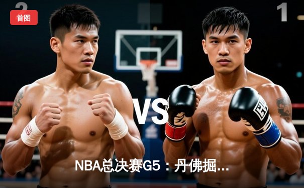 NBA总决赛G5：丹佛掘金主场力克迈阿密热火 约基奇三双率队夺赛点