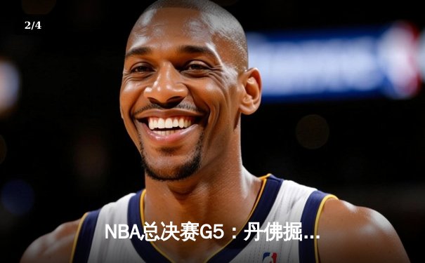 NBA总决赛G5：丹佛掘金主场力克迈阿密热火 约基奇三双率队夺赛点 - 2