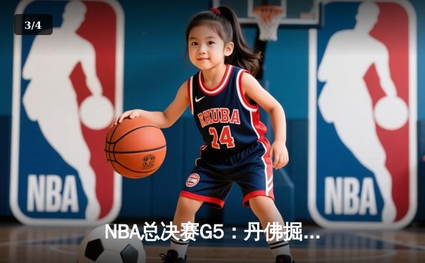 NBA总决赛G5：丹佛掘金主场力克迈阿密热火 约基奇三双率队夺赛点 - 3