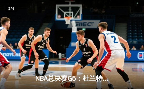 NBA总决赛G5：杜兰特伤退库里独砍47分 勇士险胜猛龙保留冠军悬念 - 2