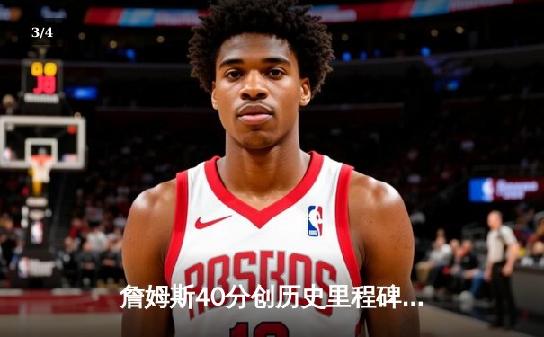 詹姆斯40分创历史里程碑 湖人加时险胜勇士锁定季后赛席位 - 3