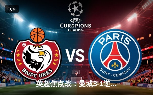 英超焦点战：曼城3-1逆转曼联，哈兰德双响锁定胜局 - 3