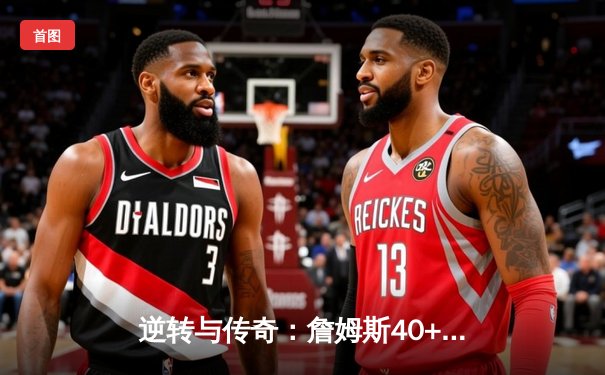 逆转与传奇：詹姆斯40+三双助湖人加时险胜勇士，系列赛战成2-2平