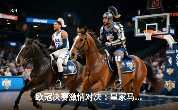 欧冠决赛激情对决：皇家马德里2-1力克利物浦，本泽马制胜球锁定第15冠 - 3