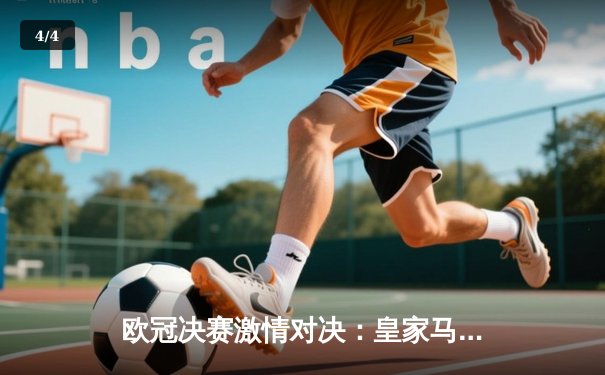 欧冠决赛激情对决：皇家马德里2-1力克利物浦，本泽马制胜球锁定第15冠 - 4