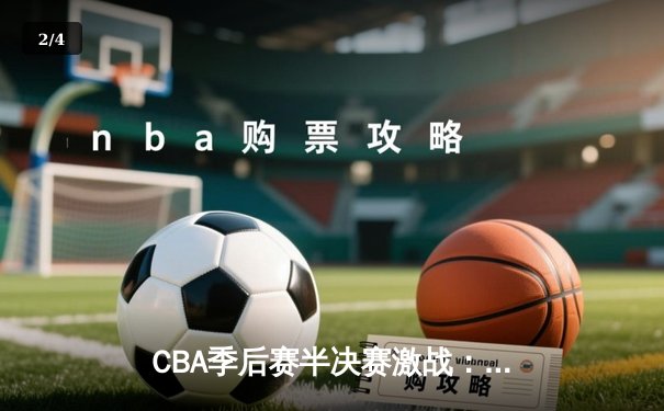 CBA季后赛半决赛激战：辽宁本钢加时险胜广东宏远，赵继伟砍下35分创生涯新高 - 2