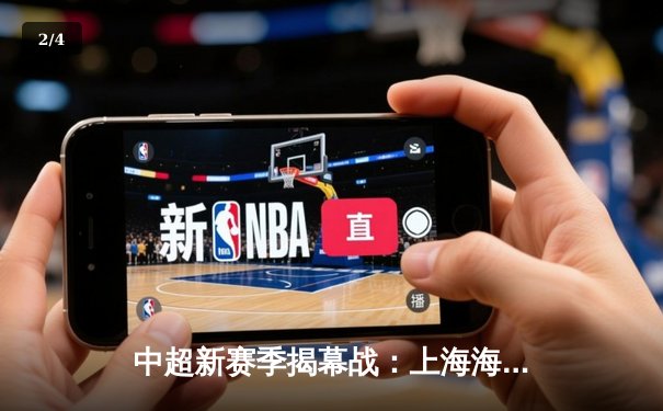 中超新赛季揭幕战：上海海港主场3-1力克山东泰山，武磊双响领跑射手榜 - 2